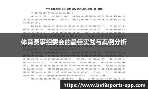 体育赛事组委会的最佳实践与案例分析