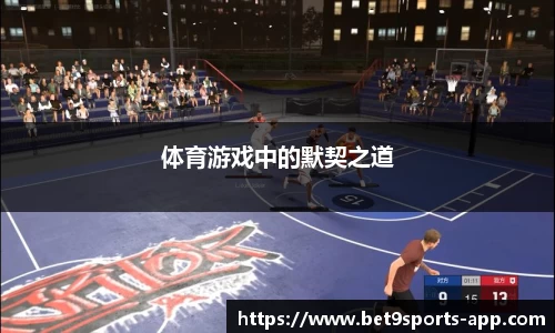 体育游戏中的默契之道