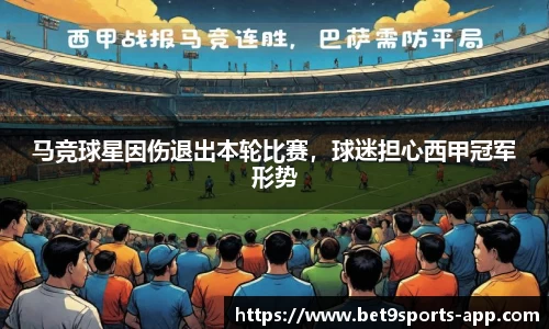 马竞球星因伤退出本轮比赛，球迷担心西甲冠军形势