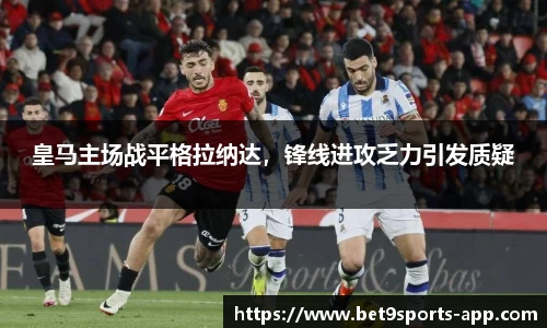 皇马主场战平格拉纳达，锋线进攻乏力引发质疑